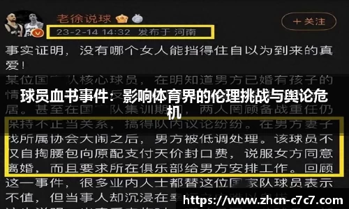 球员血书事件：影响体育界的伦理挑战与舆论危机